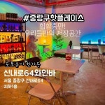 신내로64 와인