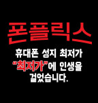 휴대폰성지 폰플릭스