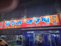 태백닭갈비아구찜