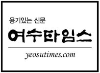 여수타임스
