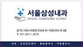 서울삼성내과의원