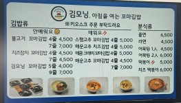 김모닝, 아침을 여는 꼬마김밥