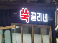 쑥끌리네