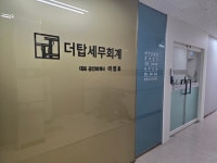 더탑세무회계