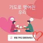 벧엘 기독교 결혼정보회사