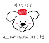 올데이멍데이