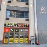 송도바른부동산공인중개사사무소