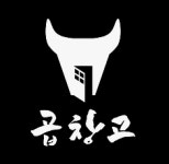 곱창고 철원점