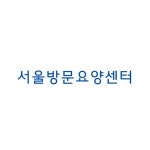 서울방문요양센터