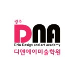 경주DNA디앤에이미술학원