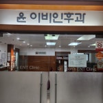 윤이비인후과의원