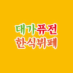 대가퓨전한식뷔페