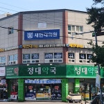새현대의원