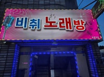 비취노래방