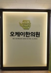 원주단구 오케이한의원