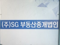 SG부동산중개법인