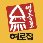 영등포 여로집 운정점