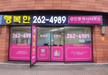 행복한 공인중개사사무소