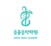 음율음악학원