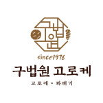 구법원고로케 노원역2호점