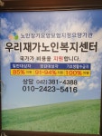 우리재가노인복지센터