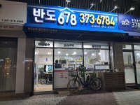 반도678공인중개사사무소