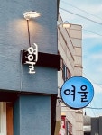여울