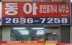 동아공인중개사사무소