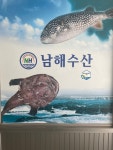 남해수산