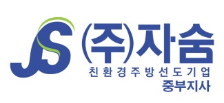 자숨 중부직영지사