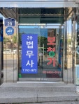 이태인법무사사무소