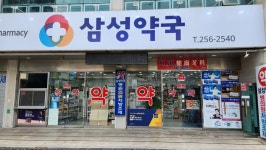 삼성약국