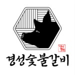 경성숯불갈비