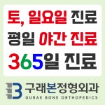 구래본정형외과의원
