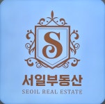 서일1공인중개사사무소