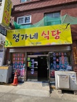 정가네식당