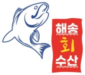 해송수산
