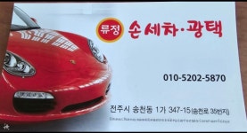 류정세차장