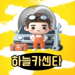금호타이어 하늘카센타