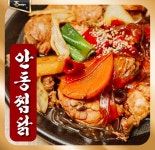 안동찜닭전문점