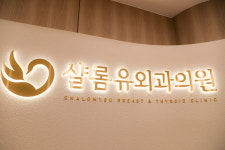 샬롬유외과의원