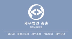 세무법인 송촌 천안서북지점