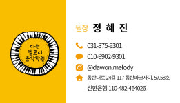 다원멜로디음악학원