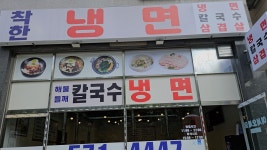 착한냉면