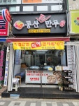동산손만두
