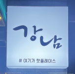 강남