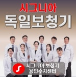 시그니아 독일보청기 용인수지센터