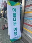 더아름다운여행