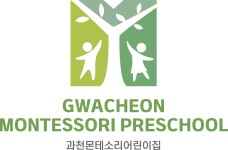 과천몬테소리어린이집