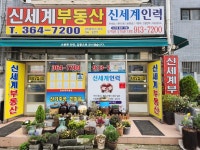 신세계공인중개사사무소